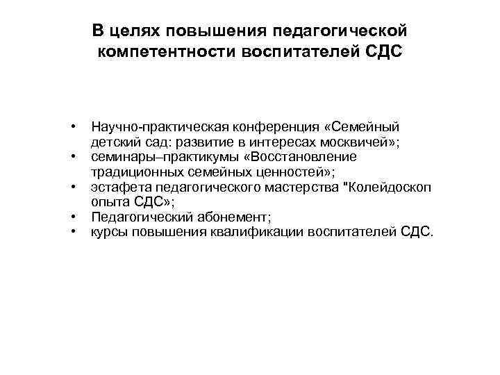 В целях повышения педагогической компетентности воспитателей СДС • • • Научно-практическая конференция «Семейный детский