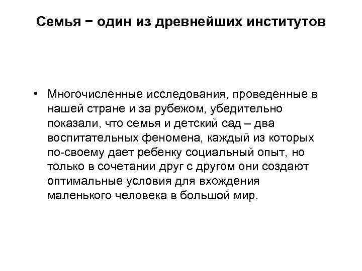 Семья − один из древнейших институтов • Многочисленные исследования, проведенные в нашей стране и
