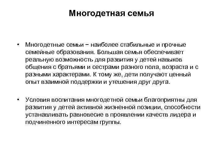 Многодетная семья • Многодетные семьи − наиболее стабильные и прочные семейные образования. Большая семья