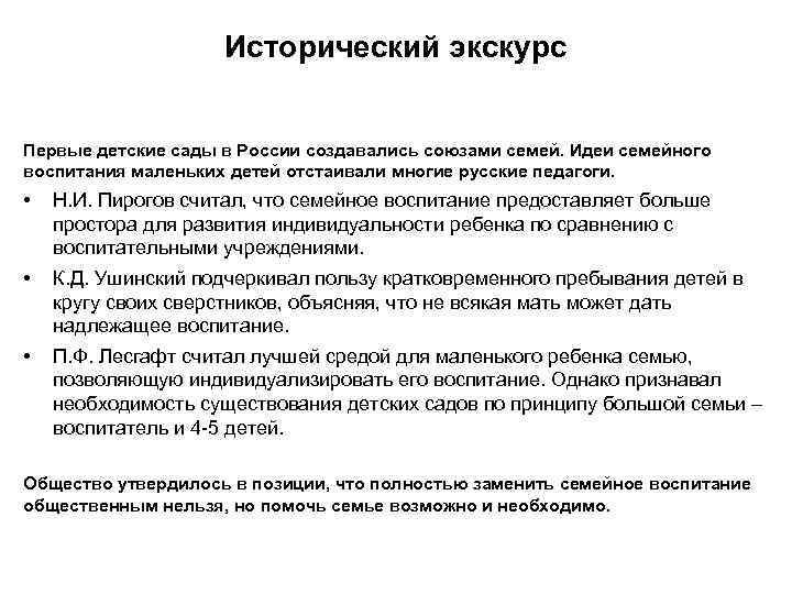 Исторический экскурс Первые детские сады в России создавались союзами семей. Идеи семейного воспитания маленьких