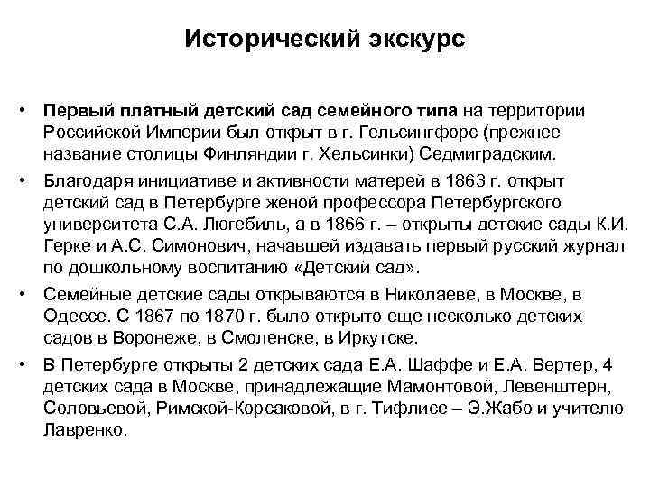 Исторический экскурс • Первый платный детский сад семейного типа на территории Российской Империи был