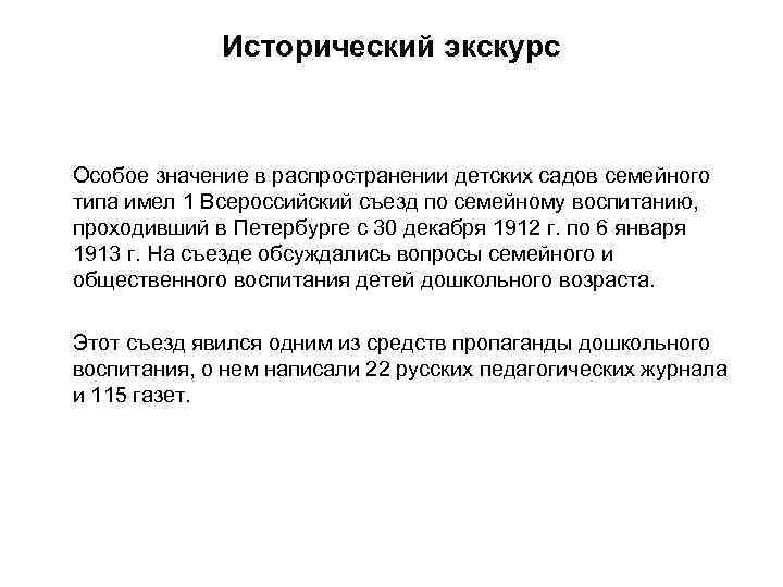 Исторический экскурс Особое значение в распространении детских садов семейного типа имел 1 Всероссийский съезд