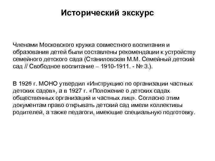 Исторический экскурс Членами Московского кружка совместного воспитания и образования детей были составлены рекомендации к