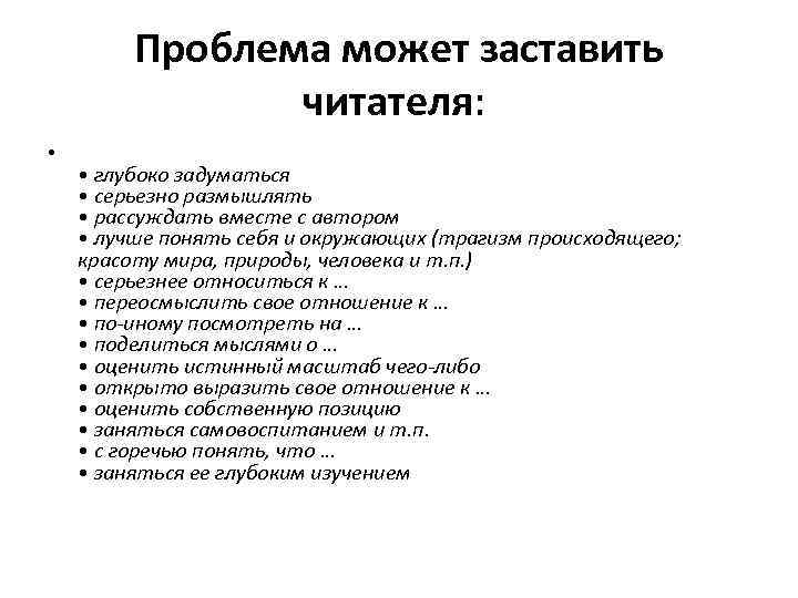 Проблема может заставить читателя: • • глубоко задуматься • серьезно размышлять • рассуждать вместе