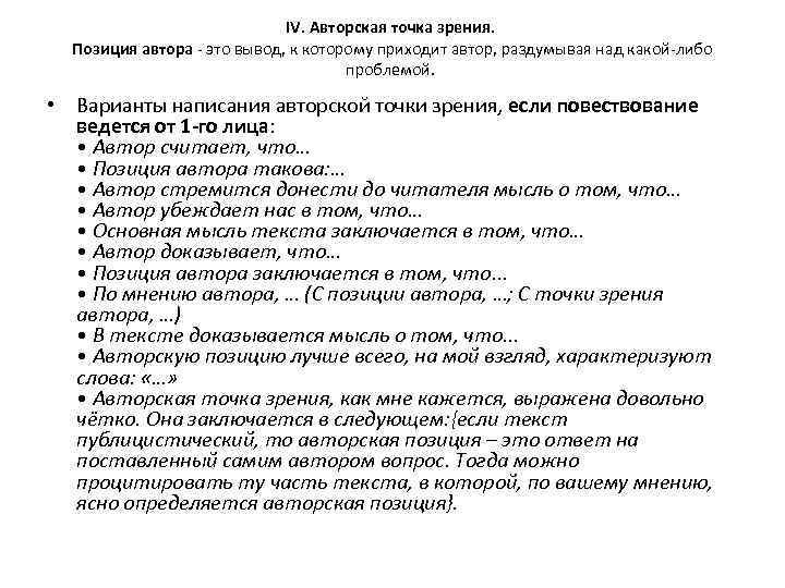 IV. Авторская точка зрения. Позиция автора - это вывод, к которому приходит автор, раздумывая