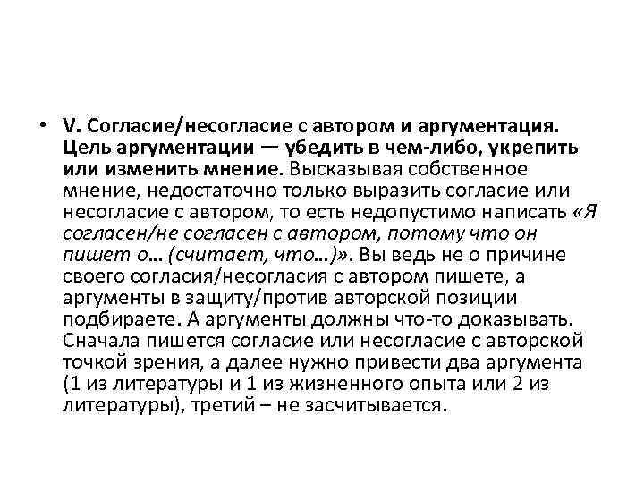  • V. Согласие/несогласие с автором и аргументация. Цель аргументации — убедить в чем-либо,