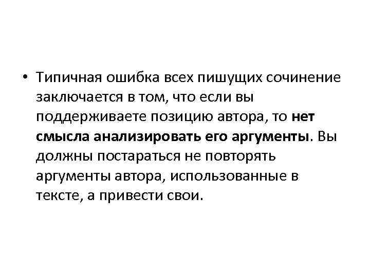  • Типичная ошибка всех пишущих сочинение заключается в том, что если вы поддерживаете