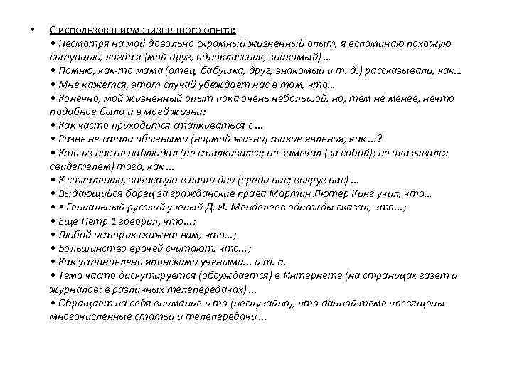  • С использованием жизненного опыта: • Несмотря на мой довольно скромный жизненный опыт,