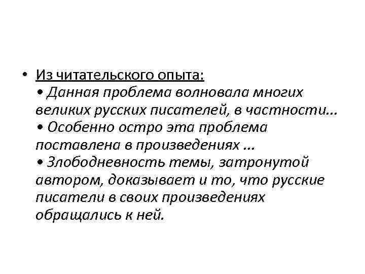  • Из читательского опыта: • Данная проблема волновала многих великих русских писателей, в