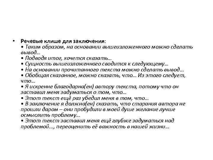 Клише для сочинения егэ по русскому 27. Шаблонные фразы для заключения. Клише для заключения. Речевые клише заключение. Клише для вывода в сочинении ЕГЭ.