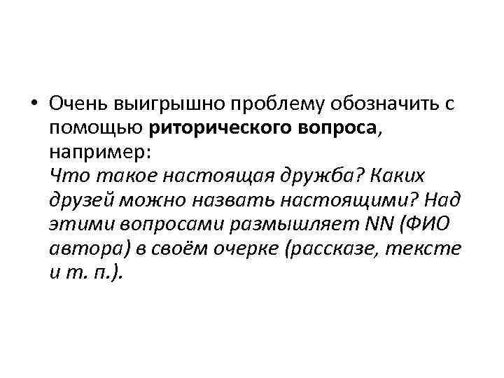  • Очень выигрышно проблему обозначить с помощью риторического вопроса, например: Что такое настоящая