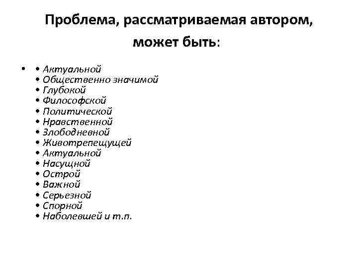 Проблема, рассматриваемая автором, может быть: • • Актуальной • Общественно значимой • Глубокой •