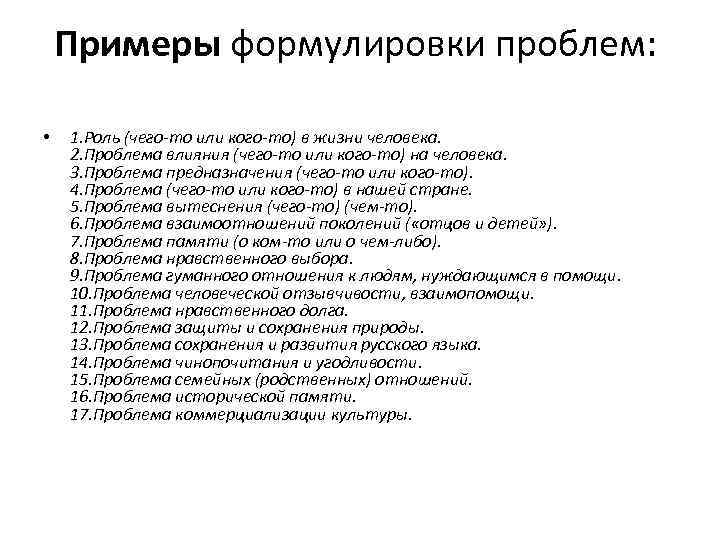 Примеры формулировки проблем: • 1. Роль (чего-то или кого-то) в жизни человека. 2. Проблема