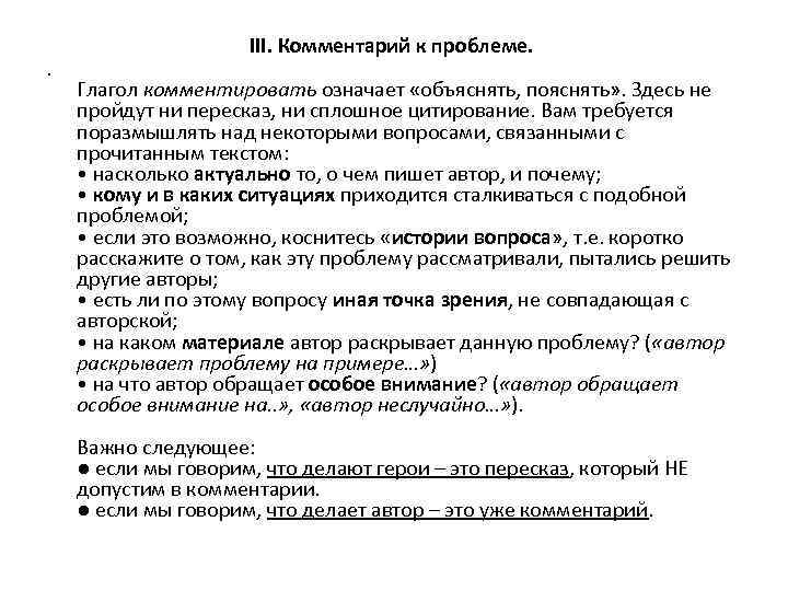 III. Комментарий к проблеме. • Глагол комментировать означает «объяснять, пояснять» . Здесь не пройдут