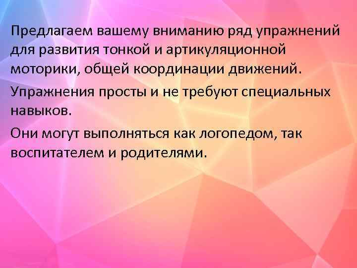 Предлагаем вашему вниманию ряд упражнений для развития тонкой и артикуляционной моторики, общей координации движений.