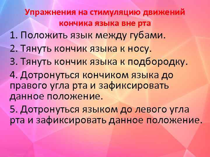 Упражнения на стимуляцию движений кончика языка вне рта 1. Положить язык между губами. 2.