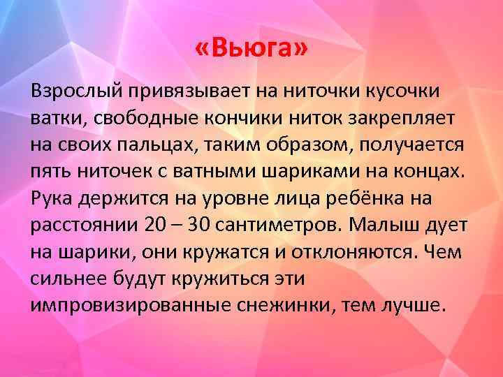  «Вьюга» Взрослый привязывает на ниточки кусочки ватки, свободные кончики ниток закрепляет на своих