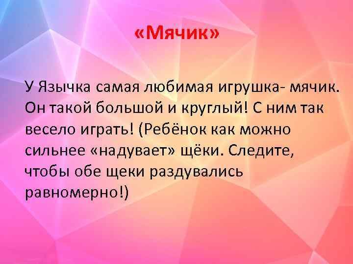  «Мячик» У Язычка самая любимая игрушка- мячик. Он такой большой и круглый! С