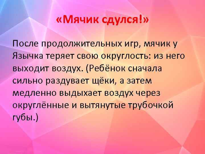  «Мячик сдулся!» После продолжительных игр, мячик у Язычка теряет свою округлость: из него