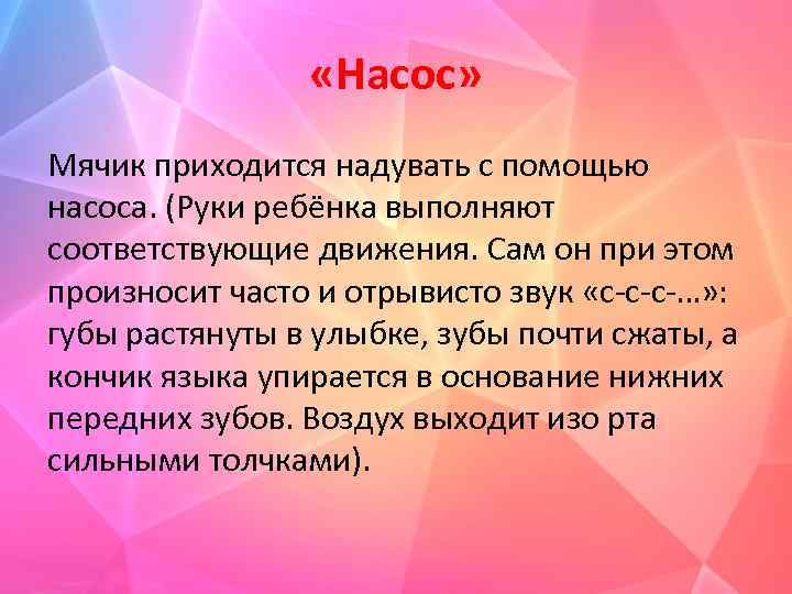  «Насос» Мячик приходится надувать с помощью насоса. (Руки ребёнка выполняют соответствующие движения. Сам