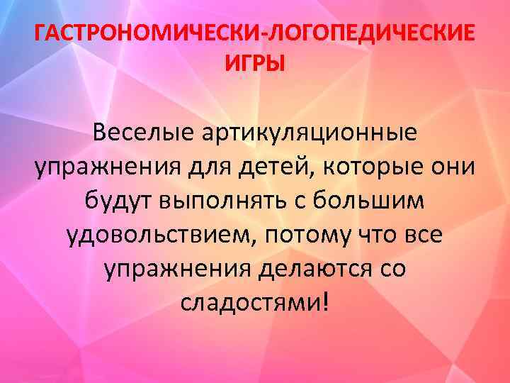 ГАСТРОНОМИЧЕСКИ-ЛОГОПЕДИЧЕСКИЕ ИГРЫ Веселые артикуляционные упражнения для детей, которые они будут выполнять с большим удовольствием,