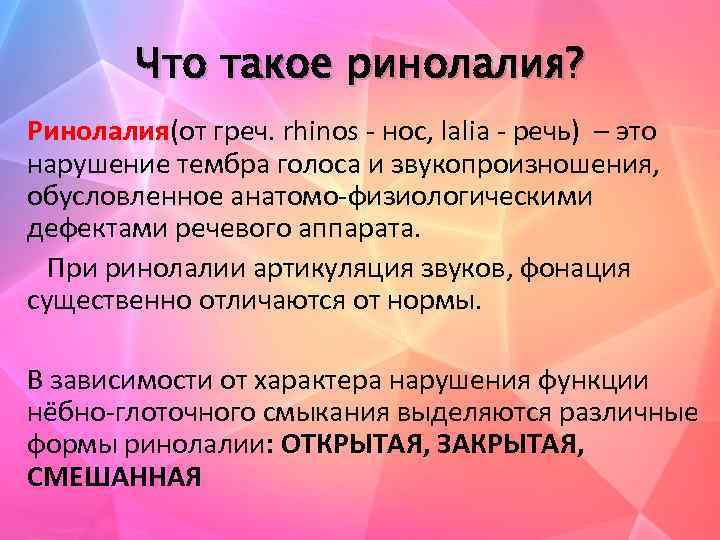 Что такое ринолалия? Ринолалия(от греч. rhinos - нос, lalia - речь) – это нарушение