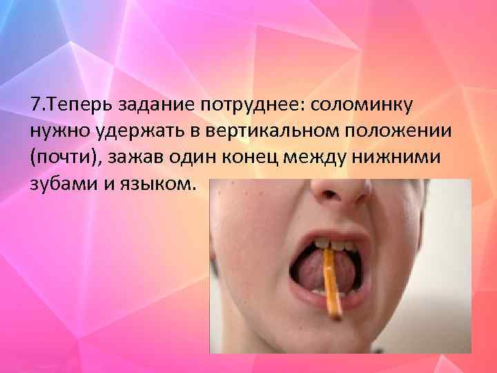 7. Теперь задание потруднее: соломинку нужно удержать в вертикальном положении (почти), зажав один конец