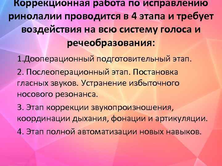 Коррекционная работа по исправлению ринолалии проводится в 4 этапа и требует воздействия на всю