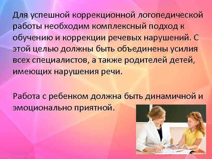 Для успешной коррекционной логопедической работы необходим комплексный подход к обучению и коррекции речевых нарушений.