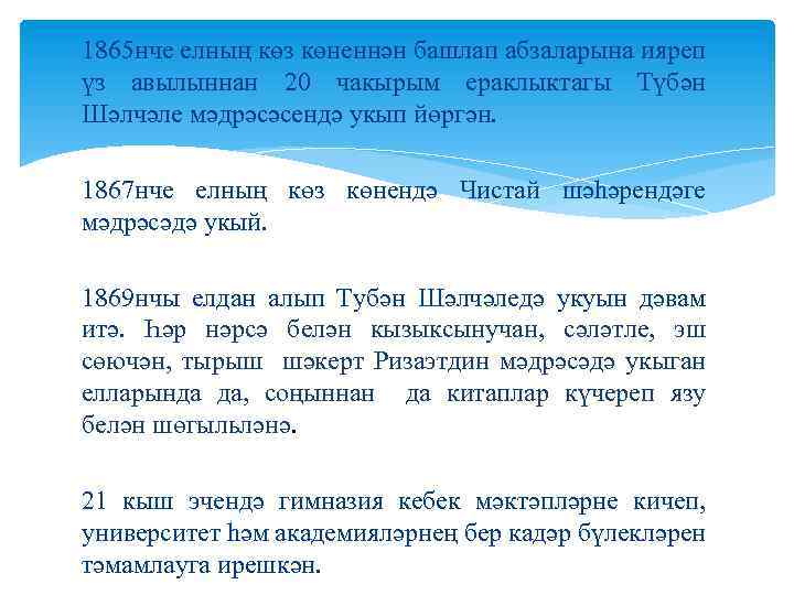 1865 нче елның көз көненнән башлап абзаларына ияреп үз авылыннан 20 чакырым ераклыктагы Түбән