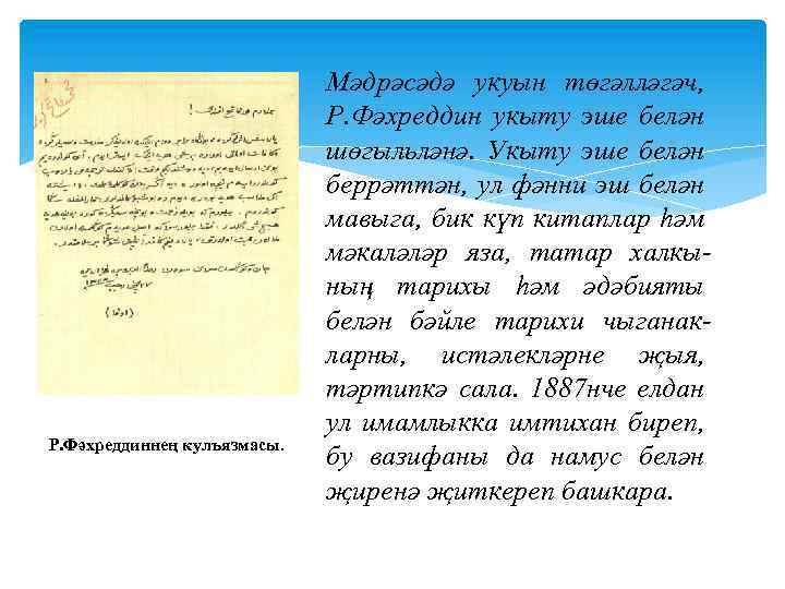 Р. Фәхреддиннең кулъязмасы. Мәдрәсәдә укуын төгәлләгәч, Р. Фәхреддин укыту эше белән шөгыльләнә. Укыту эше