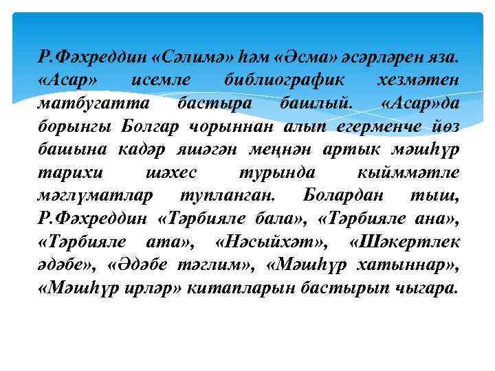 Р. Фәхреддин «Сәлимә» һәм «Әсма» әсәрләрен яза. «Асар» исемле библиографик хезмәтен матбугатта бастыра башлый.
