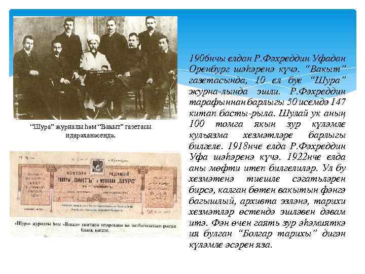 “Шура” журналы һәм “Вакыт” газетасы идарәханәсендә. 1906 нчы елдан Р. Фәхреддин Уфадан Оренбург шәһәренә