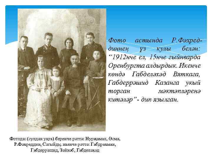 Фото астында Р. Фәхреддиннең үз кулы белән: “ 1912 нче ел, 15 нче гыйнварда