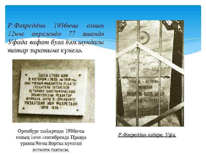 Р. Фәхреддин 1936 нчы елның 12 нче апрелендә 77 яшендә Уфада вафат була һәм