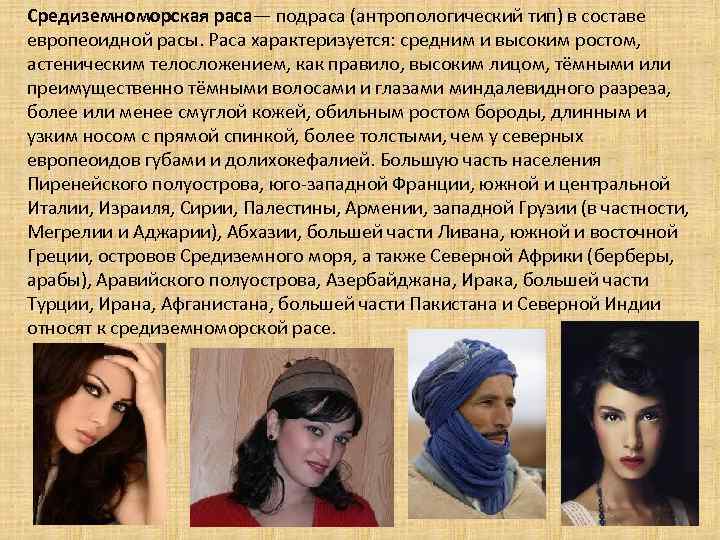 Средиземноморская раса— подраса (антропологический тип) в составе европеоидной расы. Раса характеризуется: средним и высоким