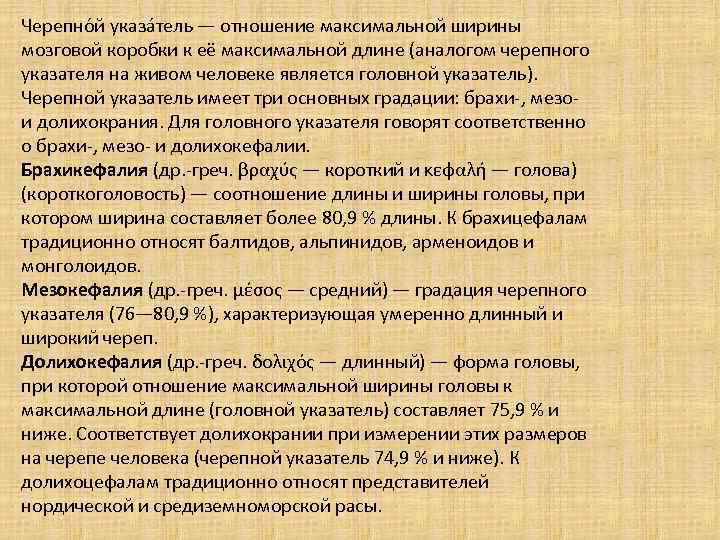 Черепно й указа тель — отношение максимальной ширины мозговой коробки к её максимальной длине