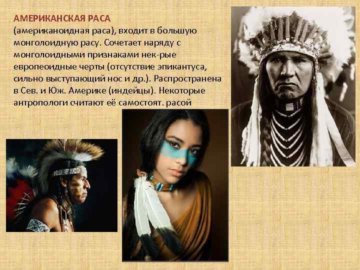 Какая раса в северной америке. Америнды раса характеристика. Монголоидная раса индейцы. Монголоиды (Азиатско-американская раса. Американоидная и монголоидная расы.