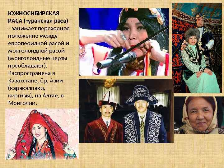 ЮЖНОСИБИРСКАЯ РАСА (туранская раса) - занимает переходное положение между европеоидной расой и монголоидной расой