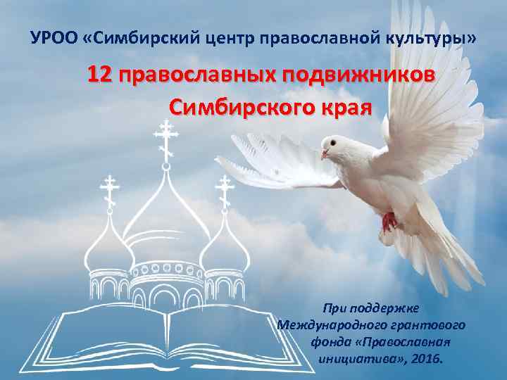 УРОО «Симбирский центр православной культуры» 12 православных подвижников Симбирского края При поддержке Международного грантового