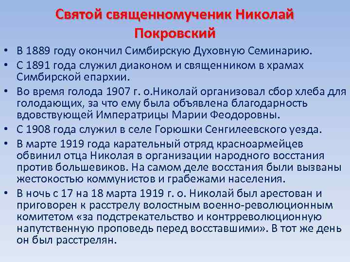 Святой священномученик Николай Покровский • В 1889 году окончил Симбирскую Духовную Семинарию. • С