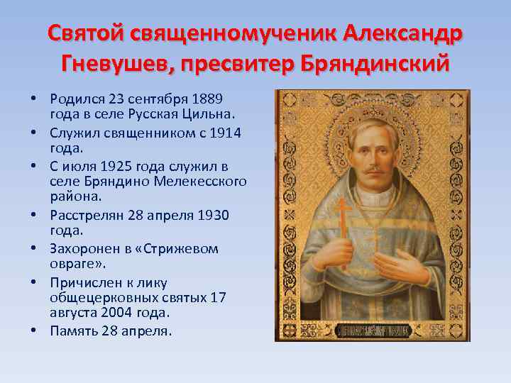 Святой священномученик Александр Гневушев, пресвитер Бряндинский • Родился 23 сентября 1889 года в селе