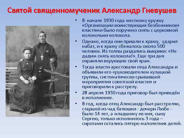 Святой священномученик Александр Гневушев • В начале 1930 года местному кружку «Организации воинствующих безбожников»