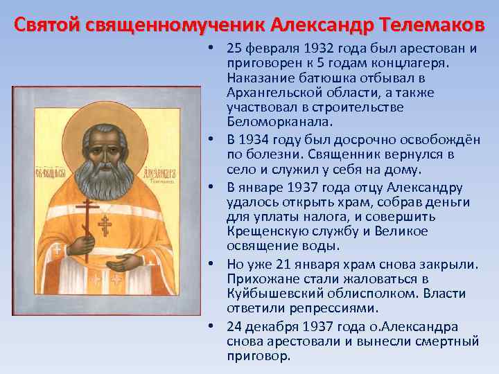 Святой священномученик Александр Телемаков • 25 февраля 1932 года был арестован и приговорен к