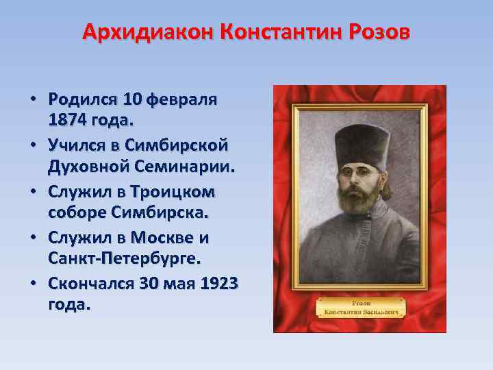 Архидиакон Константин Розов • Родился 10 февраля 1874 года. • Учился в Симбирской Духовной