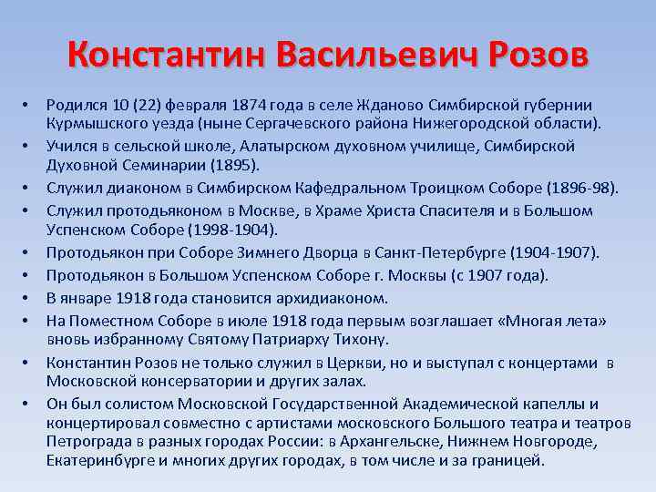 Константин Васильевич Розов • • • Родился 10 (22) февраля 1874 года в селе