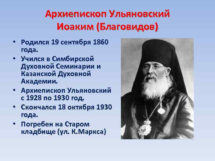 Архиепископ Ульяновский Иоаким (Благовидов) • Родился 19 сентября 1860 года. • Учился в Симбирской