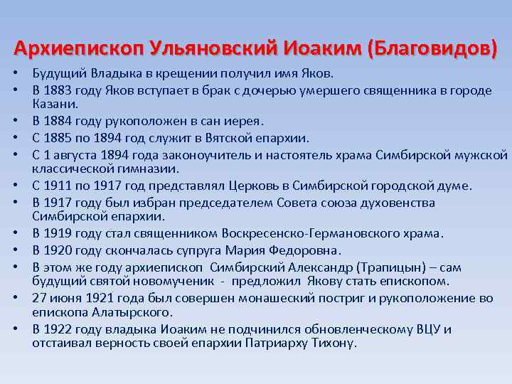 Архиепископ Ульяновский Иоаким (Благовидов) • Будущий Владыка в крещении получил имя Яков. • В