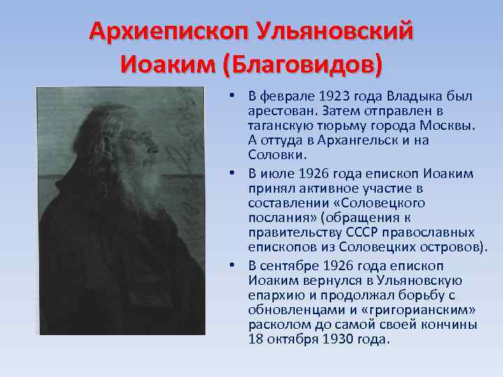 Архиепископ Ульяновский Иоаким (Благовидов) • В феврале 1923 года Владыка был арестован. Затем отправлен