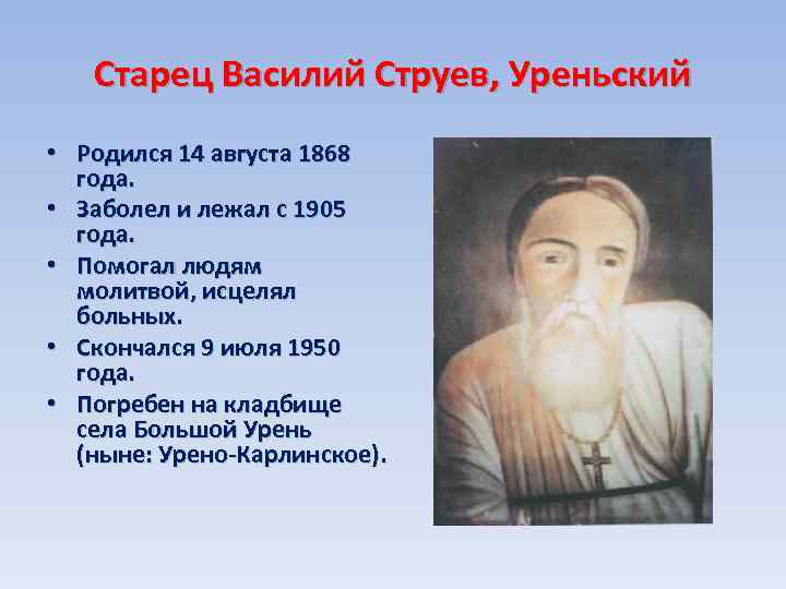 Старец Василий Струев, Уреньский • Родился 14 августа 1868 года. • Заболел и лежал